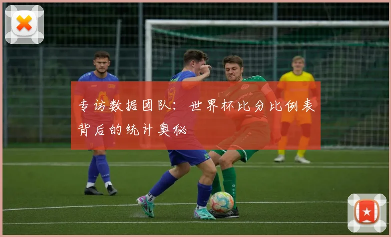 专访数据团队：世界杯比分比例表背后的统计奥秘