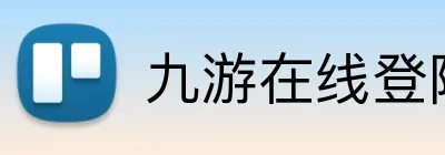 九游在线登陆入口 logo